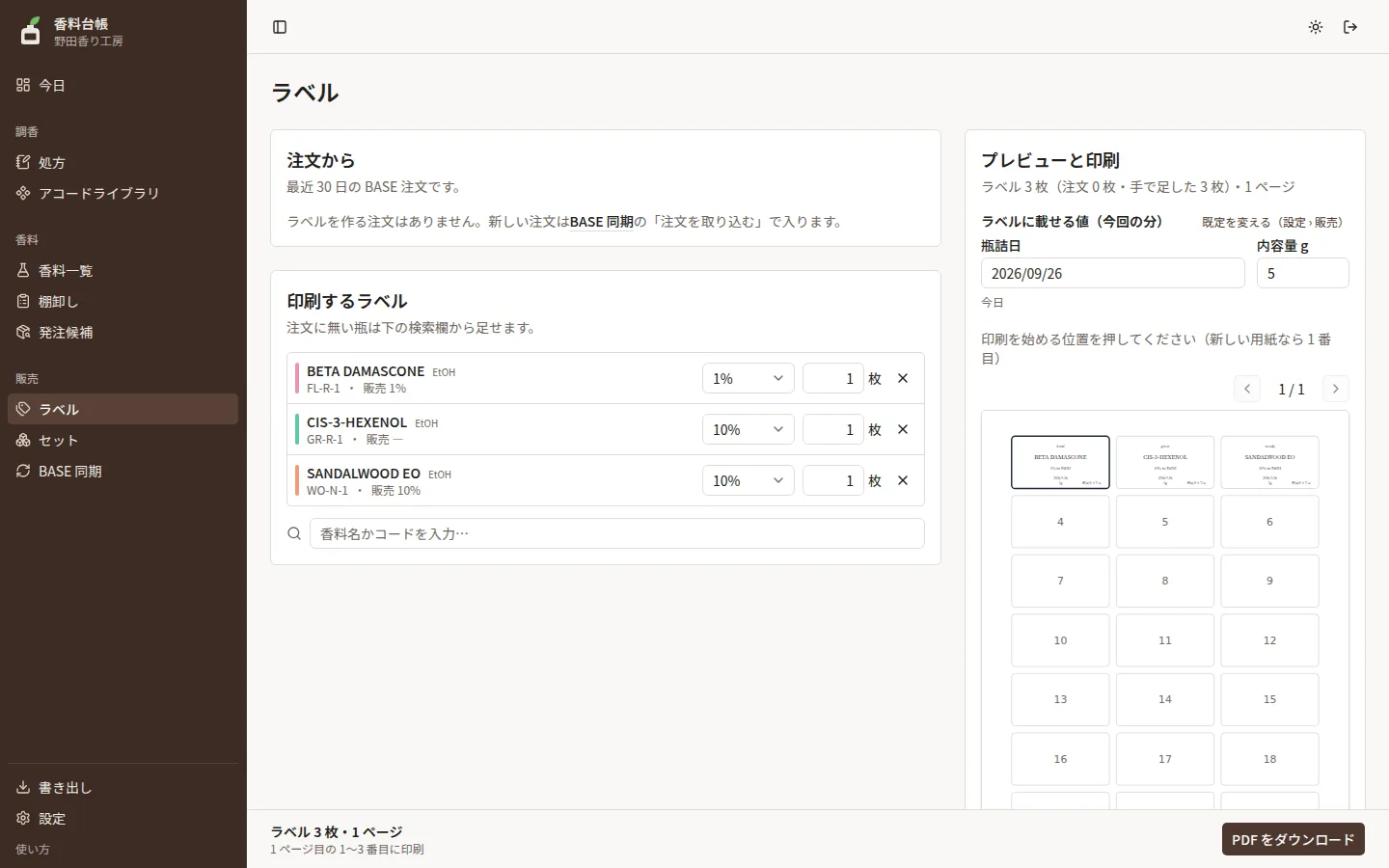 ラベルの画面。印刷する香料の行が 3 本と、用紙に並んだラベルのプレビュー