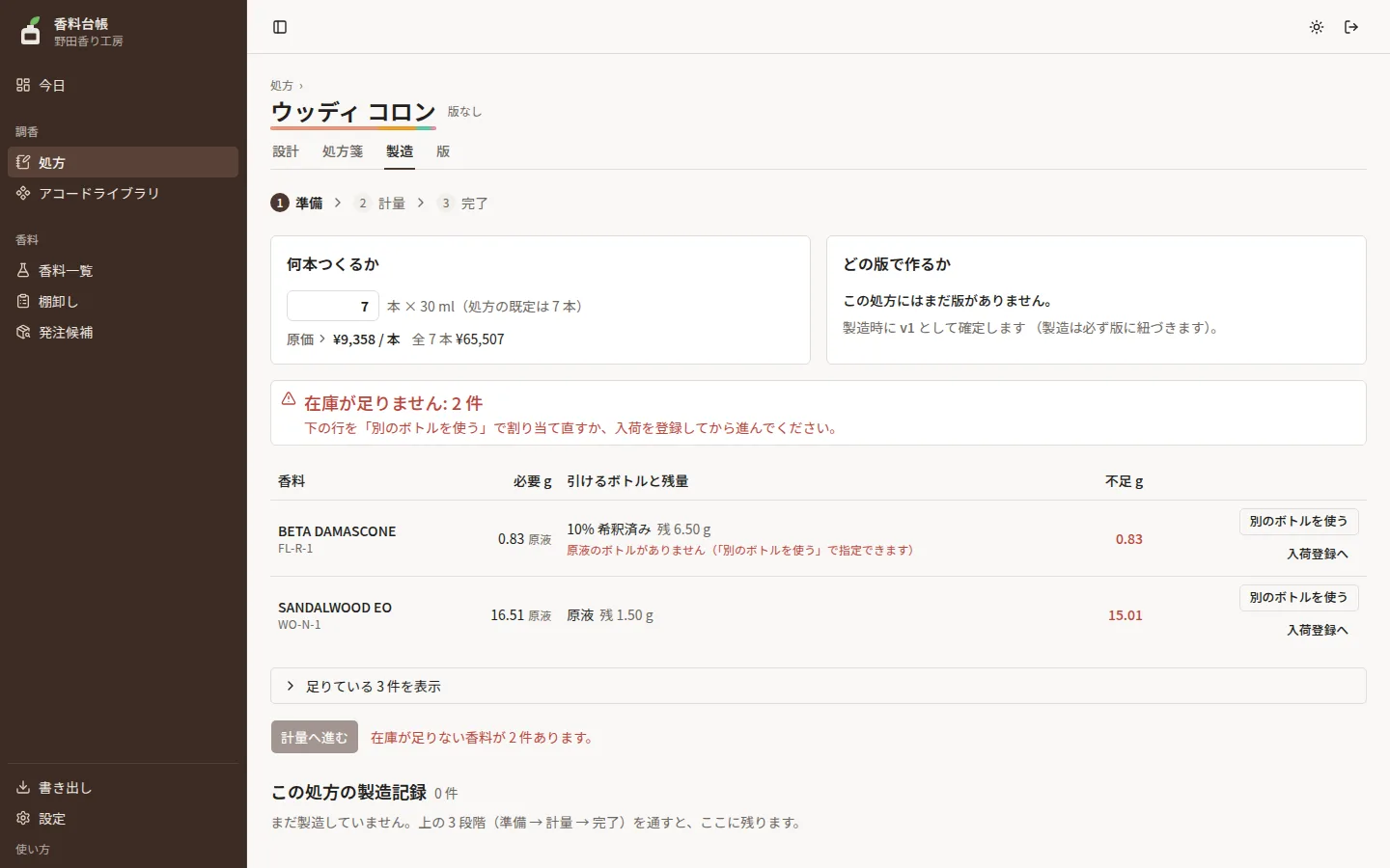 処方の製造タブ。本数と、在庫が足りるかどうかが出ている
